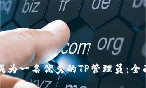 如何成为一名优秀的TP管理员:全面指南