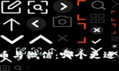 加密货币与微信：哪个更