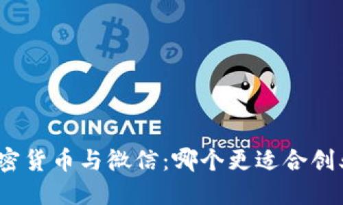 加密货币与微信:哪个更适合创业?