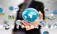 北京晨报：加密货币的崛