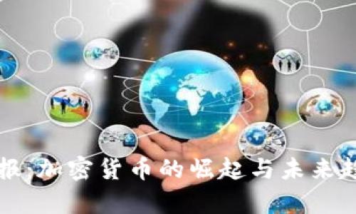 北京晨报:加密货币的崛起与未来趋势解析