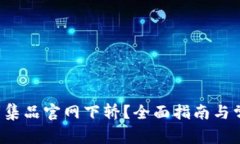 如何在TPS云集品官网下轿