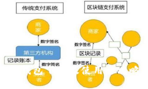 TP钱包下载及使用全攻略
