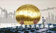 TP钱包下载及使用全攻略