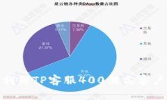 如何有效利用TP客服400提高