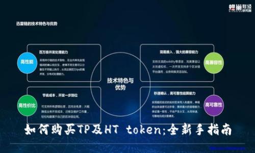 如何购买TP及HT token:全新手指南