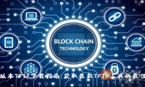最新版本TPTP下载指南:获取最新TPTP工具的最佳途径