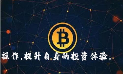    TP钱包HT转BNB的详细教程与常见问题解答  / 

 guanjianci  TP钱包, HT, BNB, 代币转换, 数字货币交易  /guanjianci 

 随着数字货币的快速发展，钱包的使用愈发普遍。TP钱包作为一种安全、便捷的数字资产管理工具，受到越来越多用户的青睐。用于交换不同类型的数字货币时，用户常常需要将一种代币转换为另一种，例如将HT（火币代币）兑换为BNB（币安币）。本文将详细介绍如何在TP钱包中进行HT转BNB的操作，并解答相关的常见问题。 

 什么是TP钱包？ 
 TP钱包是一种多功能的去中心化数字资产钱包，支持多种主流数字货币的存储与交易。它拥有用户友好的界面，使得新手用户也能轻松上手。此外，TP钱包也提供了丰富的功能，如代币交换、去中心化交易（DEX）等，用户可以在其中方便地进行数字资产的管理与交易。TP钱包还支持多种区块链网络，包括以太坊、波场、币安智能链等，极大地提高了其使用的灵活性。 

 如何在TP钱包中进行HT转BNB？ 
 进行HT转BNB的步骤如下：
ol
    li首先，下载并安装TP钱包。如果已经安装，可以直接进入钱包。/li
    li打开TP钱包，登录你的账户。如果尚未注册，按照提示完成注册流程。/li
    li在主界面上，点击“交易”选项。/li
    li选择“代币兑换”功能。这是进行代币转换的地方。/li
    li在“从”字段中选择HT代币，在“到”字段中选择BNB代币。/li
    li输入你想要转换的HT数量，系统会自动计算出你可以获得的BNB数量。/li
    li确认信息无误后，点击“确认交换”。/li
    li系统会提示你完成交易，确认交易后等待处理完成即可。/li
/ol
 在整个过程中，确保你的钱包中拥有足够的HT以及可能需要支付的网络手续费。此外，一些操作可能会有延迟，建议耐心等待并及时关注交易状态。 

 TP钱包的优势与特点 
 TP钱包有多种优点，使其成为用户管理数字资产的理想选择。首先，其支持多种加密货币和去中心化交易，用户可以方便地进行跨链兑换。其次，TP钱包采用了高安全性的加密技术，保障用户的资产安全。此外，TP钱包的用户界面友好，即使没有技术背景的用户也能快速上手，方便日常使用。最后，TP钱包还定期更新，增加新功能，以满足用户不断变化的需求。 

 常见问题解答 

 Q1：在TP钱包中转账耗时长怎么办？ 
 在数字货币的交易中，转账的时间通常取决于网络的繁忙程度和交易的手续费设置。当你发现转账时间较长时，可以尝试以下方法：
ul
    li检查网络状态：有时网络拥堵会导致交易延迟。在高峰期，建议稍后再进行操作。/li
    li提高手续费：一些钱包允许用户设置交易手续费。如果设定的手续费过低，交易可能会被优先级较高的交易推到后面。适当提高手续费能加快交易的确认速度。/li
    li查看交易状态：在TP钱包中，你可以查看交易的状态与确认次数，以了解交易是否成功。如果长时间未确认，可以考虑联系TP钱包的客服支持。/li
/ul
 总之，保持耐心，合理调整手续费，通常可以解决转账缓慢的问题。

 Q2：我可以在TP钱包中兑换其他代币吗？ 
 是的，TP钱包支持多种代币的兑换，用户可以在钱包中自由选择希望兑换的代币。交换的具体步骤与HT转BNB的流程类似，只需在“代币兑换”功能中输入所需的代币和数量。 
 具体操作步骤如下：
ol
    li在TP钱包中找到“代币兑换”功能。/li
    li选择需要置换的代币，在“从”字段选择原币种，在“到”字段中选择目标代币。/li
    li输入兑换数量，并确认交易条款。/li
    li点击确认交换，完成交易。/li
/ol
 由于每种代币的流动性和市场条件不同，兑换时需要注意市场行情，避开高波动期，以获得更好的兑换率。

 Q3：TP钱包的安全性如何？ 
 TP钱包采用了多层安全防护措施，确保用户资产的安全。首先，用户的私钥控制在自己手中，不会被存储在服务器中，这降低了被黑客攻击的风险。其次，TP钱包进行全面的安全审计，确保软件的安全性不会受到威胁。 
 此外，TP钱包还支持多种身份验证方法，如安全性更高的两步验证或生物识别技术，以进一步保护用户的账户。同时，建议用户定期升级钱包应用，并注意不要泄露个人信息及法币资产密码。 

 Q4：如何提升TP钱包的使用体验？ 
 为提高TP钱包的使用体验，用户可以考虑以下几点：
ul
    li定期更新钱包：确保使用最新版本的TP钱包，以享受最新功能和安全补丁。/li
    li管理好资产：定期检查钱包中的资产流动，出售不再需要的代币，合理配置投资组合。/li
    li学习相关知识：加深对数字货币市场及其行情的了解，做好投资风险管理。同时，了解不同的代币及其使用场景，提升投资判断能力。/li
/ul
 通过增强自身的知识储备，并合理管理资产，用户可以在TP钱包中获得更良好的使用体验与投资收益。

 综上所述，TP钱包在现阶段的数字货币管理与交易中具有重要意义。通过本文的详细介绍与问题解答，用户应能更加全面地了解如何在TP钱包中进行HT转BNB及相关操作，提升自身的投资体验。 