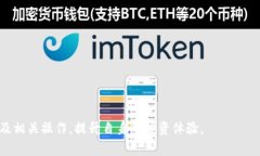    TP钱包HT转BNB的详细教程