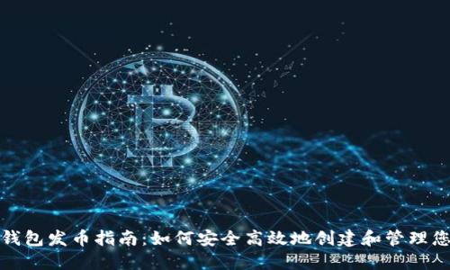 : 加密货币钱包发币指南:如何安全高效地创建和管理您的数字资产