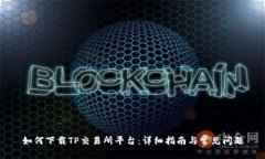如何下载TP交易所平台：详