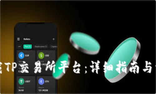如何下载TP交易所平台:详细指南与常见问题