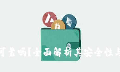 : TP钱包可靠吗?全面解析其安全性与使用体验