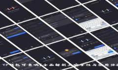 : TP钱包可靠吗？全面解析