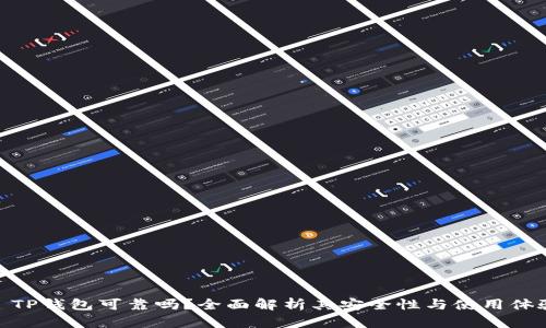 : TP钱包可靠吗?全面解析其安全性与使用体验