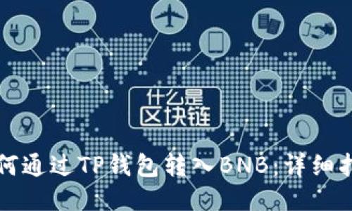 如何通过TP钱包转入BNB:详细指南