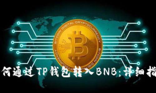 如何通过TP钱包转入BNB:详细指南