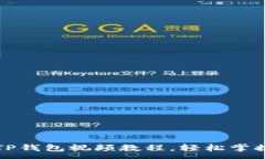 :如何下载TP钱包视频教程