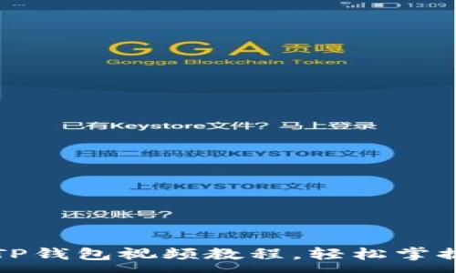 :
如何下载TP钱包视频教程,轻松掌握操作技巧