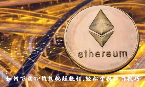 :
如何下载TP钱包视频教程,轻松掌握操作技巧