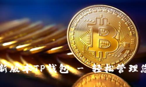 官方下载最新版本TP钱包 - 轻松管理您的数字资产