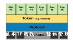 官方下载最新版本TP钱包