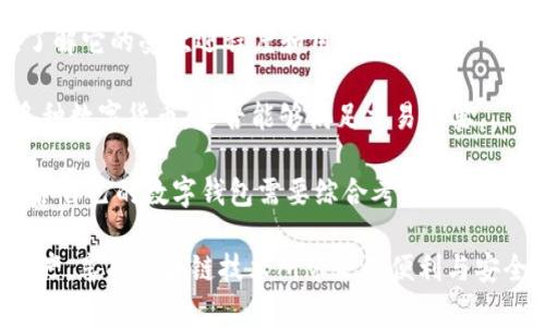   TP钱包升级后出现签名不一致的解决方案 / 

 guanjianci TP钱包, 升级, 签名不一致, 解决方案, 数字钱包 /guanjianci 

随着区块链技术的发展，数字钱包（例如TP钱包）的使用越来越普遍。TP钱包因其多功能和高安全性受到了广泛的关注。然而，用户在进行TP钱包升级时，偶尔会遇到“签名不一致”的问题。这不仅给用户的交易带来了困扰，也影响了对区块链技术的信任。因此，本文将详细阐述这个问题的原因、解决办法，以及一些实用的建议，帮助用户顺利使用TP钱包进行数字资产的管理。

TP钱包的基本概念与功能
TP钱包（Trust Wallet）是一款非托管型数字货币钱包，用户可以安全存储、管理和交换各种数字货币。TP钱包支持多种区块链网络，包括以太坊、波场等。此外，TP钱包还提供了内置的去中心化交易所（DEX），用户可以在平台内直接进行兑换，方便快捷。

除了存储和交易功能，TP钱包还允许用户管理多个账户，支持多种备份和恢复方式，以保证用户在任何情况下都能找回资产。TP钱包的安全性也是其受欢迎的原因之一，用户的私钥存储在本地设备上，不会上传至服务器，从而降低被黑客攻击的风险。

为何会出现签名不一致的问题
在TP钱包进行升级或更新时，“签名不一致”问题通常是由以下几个原因导致的。

1. **软件版本不兼容**：TP钱包的版本升级可能会引入新的功能或对底层协议进行修改。如果用户的设备上安装了旧版本的TP钱包，而服务器端已经更新到新版本，这可能导致二者之间的签名算法或数据格式不匹配，从而出现签名不一致的情况。

2. **网络状态不稳定**：在进行交易或升级时，如果网络连接不稳定，数据包可能未能完整传输。当用户尝试确认交易时，可能会由于信息不完整而产生签名不一致的问题。

3. **密钥丢失或损坏**：在升级过程中，如果用户的私钥或助记词被损坏、误删除或丢失，TP钱包将无法生成有效的签名。由于私钥是进行交易确认的关键，缺失或损坏将导致签名无法有效地与交易数据进行匹配。

4. **用户操作不当**：对于没有经验的用户来说，如果在升级前未按照提示进行备份、转移资产或更新应用，可能会影响签名的生成。例如，用户可能在未完成操作的情况下关闭了应用，这可能造成数据未能完整更新，引发签名不一致的问题。

解决签名不一致问题的方法
针对TP钱包中出现的签名不一致问题，用户可以采取以下几种解决方案：

1. **检查并更新钱包版本**：首先，用户应确保TP钱包更新到最新版本。进入应用商店（如Google Play或App Store）搜索TP钱包，查看是否有可用的更新版本。更新完成后，重启钱包并再次尝试进行相关操作。

2. **确保良好的网络连接**：建议用户在进行交易或升级时，确保网络连接稳定。可以尝试切换Wi-Fi和数据网络，或在网络更稳定的环境下进行操作。例如，在5G或光纤宽带环境下操作，可能会大幅降低因网络不稳引起的问题。

3. **备份私钥和助记词**：在进行任何重要操作前，务必备份自己的私钥和助记词。这可以为用户提供恢复资产的保障。即使在钱包出现签名不一致的情况下，用户也可以通过备份的私钥恢复访问权限，确保不会丢失资产。

4. **重置钱包配置**：对于始终无法解决的签名不一致问题，用户可以尝试将TP钱包重置为初始状态。在设置中寻找“重置”或“恢复”选项，将应用重设为出厂状态。重置后，用户需要重新输入私钥或助记词来访问自己的资产。这样可以清除可能存在的错误配置，解决签名不一致的问题。

如何保证TP钱包的安全性
除了面对签名不一致的问题，TP钱包用户也需要关注其整体安全性。为了保证钱包的安全性，可以采取以下措施：

1. **定期更新**：如同使用其他应用程序一样，定期检查并更新TP钱包是非常重要的。更新往往会修复已知的安全漏洞并增加新的安全特性，这样可以确保用户在使用钱包时避免潜在的安全风险。

2. **使用复杂密码**：为TP钱包设置一个复杂且独特的密码，不易被猜测。避免使用简单的生日或常用词作为密码。可以使用密码管理工具生成功能强大的密码，并定期更换密码。

3. **开启双重认证**：如果TP钱包支持双重认证功能，务必开启。通过短信或应用程序（如Google Authenticator）来确认身份，增加额外层级的安全保护。

4. **避免公共Wi-Fi**：在使用TP钱包进行交易时，尽量避免在公共Wi-Fi网络下操作，这些网络往往安全性差，容易被黑客攻击。在进行大额交易时，建议使用安全、私密的网络环境。

5. **分散资产管理**：如果条件允许，考虑将资产分散存储在多个钱包中，避免资产集中在一个地方。当其中一个钱包受到攻击或出现问题时，用户的整体资产不会受到太大影响。

常见相关问题解答

1. TP钱包升级后，如何进行备份？ 
TP钱包用户在升级后进行备份是非常必要的，以下是详细步骤：

首先，打开TP钱包，进入钱包界面。然后，点击右上角的“设置”图标。这时，用户会看到“备份钱包”或“助记词”选项。点击进入后，系统会显示用户的助记词，用户需要将其抄写下来，并保存在安全的地方。在记录助记词时，要避免电子设备记录，确保其不被泄露。

助记词是恢复钱包的关键，用户在未来的任何时候，只需输入这个助记词就可以恢复钱包及其资产。因而一定要妥善保管，不要与其他人分享。

如果用户没有记录助记词，或者不小心丢失，那么在设备损坏或丢失时，用户可能将无法恢复其资产。因此，定期备份以及对助记词的妥善管理是极为重要的。

2. TP钱包有什么常见的使用注意事项？
使用TP钱包时，有几个注意事项需要用户牢记：

首先，确保使用最新版本的TP钱包。版本更新通常包含安全漏洞的修复和功能的，老版本可能易受攻击，从而导致用户资产的风险。用户应定期检查更新，不要忽视这一步骤。

其次，用户在进行交易之前一定要仔细核对接收地址。错误的地址会导致资产丢失，因此在发送资产前再次确认，必要时可以将地址复制粘贴确认。此外，用户应了解到网络手续费的变化，及时根据市场情况调整，以确保交易能顺利进行。

最后，用户应尽量避免在公共网络（如咖啡店的Wi-Fi）下进行大额交易，因为这些网络存在安全隐患。此外，对于不熟悉的操作，用户可以通过咨询客服或查阅相关文档来获取帮助，确保安全使用TP钱包。

3. TP钱包如何防止被盗？
防止TP钱包被盗，用户可以采取以下几种措施：

用户应尽量使用设备锁定功能，确保手机或电脑有密码保护。无论是什么设备，都应设置强密码，避免他人轻易获得访问权限。此外，对于TP钱包的登录也建议开启双重认证，增加额外的安全层。

另外，用户在安装TP钱包应用时，应通过正规的应用平台进行下载，避免下载安装类固件或来源不明的应用，这样降低了遭受恶意软件攻击的风险。在使用TP钱包时，务必到官方网站查询相关资讯或通知，避免上当受骗。

用户定期检查其交易记录和资产情况，若发现异常应立即采取措施，甚至考虑暂时关闭钱包或联系钱包客服寻求帮助。做好资产记录，确保能够清晰追踪每一笔交易，有助于发现及预防异常情况的发生。

4. 如何选择适合自己的数字钱包？
选择适合自己的数字钱包是管理资产的重要步骤，用户可以从以下几个方面考虑：

首先是安全性。钱包的安全性是选择的重要因素，非托管型钱包如TP钱包拥有更高的安全性，用户掌控自己的私钥，而非服务提供者。此外，还应考察钱包的历史记录，了解它的受欢迎程度和用户反馈。

接着是用户体验。在选择数字钱包时，关注其界面的友好程度和操作的简便性。初学者建议选择功能简单易懂的工具，这样更容易快速上手。此外，考虑钱包是否支持多种数字货币，是否能够满足交易需要。

最后，可以查看钱包的社区支持。如果钱包拥有活跃的用户社区和客服支持，将有助于用户获得问题的解决方案和使用经验分享，这对于新用户来说尤为重要。选择适合自己的数字钱包需要综合考虑安全性、功能完整性及用户反馈，才能确保在使用过程中的顺畅体验。

通过以上的内容，希望能够帮助用户更深入地理解TP钱包在升级过程中可能遇到的签名不一致问题，并提供相应的解决方案及建议，确保用户顺利管理自己的数字资产，享受区块链技术所带来的便利与安全。