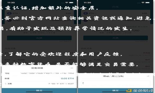   TP钱包升级后出现签名不一致的解决方案 / 

 guanjianci TP钱包, 升级, 签名不一致, 解决方案, 数字钱包 /guanjianci 

随着区块链技术的发展，数字钱包（例如TP钱包）的使用越来越普遍。TP钱包因其多功能和高安全性受到了广泛的关注。然而，用户在进行TP钱包升级时，偶尔会遇到“签名不一致”的问题。这不仅给用户的交易带来了困扰，也影响了对区块链技术的信任。因此，本文将详细阐述这个问题的原因、解决办法，以及一些实用的建议，帮助用户顺利使用TP钱包进行数字资产的管理。

TP钱包的基本概念与功能
TP钱包（Trust Wallet）是一款非托管型数字货币钱包，用户可以安全存储、管理和交换各种数字货币。TP钱包支持多种区块链网络，包括以太坊、波场等。此外，TP钱包还提供了内置的去中心化交易所（DEX），用户可以在平台内直接进行兑换，方便快捷。

除了存储和交易功能，TP钱包还允许用户管理多个账户，支持多种备份和恢复方式，以保证用户在任何情况下都能找回资产。TP钱包的安全性也是其受欢迎的原因之一，用户的私钥存储在本地设备上，不会上传至服务器，从而降低被黑客攻击的风险。

为何会出现签名不一致的问题
在TP钱包进行升级或更新时，“签名不一致”问题通常是由以下几个原因导致的。

1. **软件版本不兼容**：TP钱包的版本升级可能会引入新的功能或对底层协议进行修改。如果用户的设备上安装了旧版本的TP钱包，而服务器端已经更新到新版本，这可能导致二者之间的签名算法或数据格式不匹配，从而出现签名不一致的情况。

2. **网络状态不稳定**：在进行交易或升级时，如果网络连接不稳定，数据包可能未能完整传输。当用户尝试确认交易时，可能会由于信息不完整而产生签名不一致的问题。

3. **密钥丢失或损坏**：在升级过程中，如果用户的私钥或助记词被损坏、误删除或丢失，TP钱包将无法生成有效的签名。由于私钥是进行交易确认的关键，缺失或损坏将导致签名无法有效地与交易数据进行匹配。

4. **用户操作不当**：对于没有经验的用户来说，如果在升级前未按照提示进行备份、转移资产或更新应用，可能会影响签名的生成。例如，用户可能在未完成操作的情况下关闭了应用，这可能造成数据未能完整更新，引发签名不一致的问题。

解决签名不一致问题的方法
针对TP钱包中出现的签名不一致问题，用户可以采取以下几种解决方案：

1. **检查并更新钱包版本**：首先，用户应确保TP钱包更新到最新版本。进入应用商店（如Google Play或App Store）搜索TP钱包，查看是否有可用的更新版本。更新完成后，重启钱包并再次尝试进行相关操作。

2. **确保良好的网络连接**：建议用户在进行交易或升级时，确保网络连接稳定。可以尝试切换Wi-Fi和数据网络，或在网络更稳定的环境下进行操作。例如，在5G或光纤宽带环境下操作，可能会大幅降低因网络不稳引起的问题。

3. **备份私钥和助记词**：在进行任何重要操作前，务必备份自己的私钥和助记词。这可以为用户提供恢复资产的保障。即使在钱包出现签名不一致的情况下，用户也可以通过备份的私钥恢复访问权限，确保不会丢失资产。

4. **重置钱包配置**：对于始终无法解决的签名不一致问题，用户可以尝试将TP钱包重置为初始状态。在设置中寻找“重置”或“恢复”选项，将应用重设为出厂状态。重置后，用户需要重新输入私钥或助记词来访问自己的资产。这样可以清除可能存在的错误配置，解决签名不一致的问题。

如何保证TP钱包的安全性
除了面对签名不一致的问题，TP钱包用户也需要关注其整体安全性。为了保证钱包的安全性，可以采取以下措施：

1. **定期更新**：如同使用其他应用程序一样，定期检查并更新TP钱包是非常重要的。更新往往会修复已知的安全漏洞并增加新的安全特性，这样可以确保用户在使用钱包时避免潜在的安全风险。

2. **使用复杂密码**：为TP钱包设置一个复杂且独特的密码，不易被猜测。避免使用简单的生日或常用词作为密码。可以使用密码管理工具生成功能强大的密码，并定期更换密码。

3. **开启双重认证**：如果TP钱包支持双重认证功能，务必开启。通过短信或应用程序（如Google Authenticator）来确认身份，增加额外层级的安全保护。

4. **避免公共Wi-Fi**：在使用TP钱包进行交易时，尽量避免在公共Wi-Fi网络下操作，这些网络往往安全性差，容易被黑客攻击。在进行大额交易时，建议使用安全、私密的网络环境。

5. **分散资产管理**：如果条件允许，考虑将资产分散存储在多个钱包中，避免资产集中在一个地方。当其中一个钱包受到攻击或出现问题时，用户的整体资产不会受到太大影响。

常见相关问题解答

1. TP钱包升级后，如何进行备份？ 
TP钱包用户在升级后进行备份是非常必要的，以下是详细步骤：

首先，打开TP钱包，进入钱包界面。然后，点击右上角的“设置”图标。这时，用户会看到“备份钱包”或“助记词”选项。点击进入后，系统会显示用户的助记词，用户需要将其抄写下来，并保存在安全的地方。在记录助记词时，要避免电子设备记录，确保其不被泄露。

助记词是恢复钱包的关键，用户在未来的任何时候，只需输入这个助记词就可以恢复钱包及其资产。因而一定要妥善保管，不要与其他人分享。

如果用户没有记录助记词，或者不小心丢失，那么在设备损坏或丢失时，用户可能将无法恢复其资产。因此，定期备份以及对助记词的妥善管理是极为重要的。

2. TP钱包有什么常见的使用注意事项？
使用TP钱包时，有几个注意事项需要用户牢记：

首先，确保使用最新版本的TP钱包。版本更新通常包含安全漏洞的修复和功能的，老版本可能易受攻击，从而导致用户资产的风险。用户应定期检查更新，不要忽视这一步骤。

其次，用户在进行交易之前一定要仔细核对接收地址。错误的地址会导致资产丢失，因此在发送资产前再次确认，必要时可以将地址复制粘贴确认。此外，用户应了解到网络手续费的变化，及时根据市场情况调整，以确保交易能顺利进行。

最后，用户应尽量避免在公共网络（如咖啡店的Wi-Fi）下进行大额交易，因为这些网络存在安全隐患。此外，对于不熟悉的操作，用户可以通过咨询客服或查阅相关文档来获取帮助，确保安全使用TP钱包。

3. TP钱包如何防止被盗？
防止TP钱包被盗，用户可以采取以下几种措施：

用户应尽量使用设备锁定功能，确保手机或电脑有密码保护。无论是什么设备，都应设置强密码，避免他人轻易获得访问权限。此外，对于TP钱包的登录也建议开启双重认证，增加额外的安全层。

另外，用户在安装TP钱包应用时，应通过正规的应用平台进行下载，避免下载安装类固件或来源不明的应用，这样降低了遭受恶意软件攻击的风险。在使用TP钱包时，务必到官方网站查询相关资讯或通知，避免上当受骗。

用户定期检查其交易记录和资产情况，若发现异常应立即采取措施，甚至考虑暂时关闭钱包或联系钱包客服寻求帮助。做好资产记录，确保能够清晰追踪每一笔交易，有助于发现及预防异常情况的发生。

4. 如何选择适合自己的数字钱包？
选择适合自己的数字钱包是管理资产的重要步骤，用户可以从以下几个方面考虑：

首先是安全性。钱包的安全性是选择的重要因素，非托管型钱包如TP钱包拥有更高的安全性，用户掌控自己的私钥，而非服务提供者。此外，还应考察钱包的历史记录，了解它的受欢迎程度和用户反馈。

接着是用户体验。在选择数字钱包时，关注其界面的友好程度和操作的简便性。初学者建议选择功能简单易懂的工具，这样更容易快速上手。此外，考虑钱包是否支持多种数字货币，是否能够满足交易需要。

最后，可以查看钱包的社区支持。如果钱包拥有活跃的用户社区和客服支持，将有助于用户获得问题的解决方案和使用经验分享，这对于新用户来说尤为重要。选择适合自己的数字钱包需要综合考虑安全性、功能完整性及用户反馈，才能确保在使用过程中的顺畅体验。

通过以上的内容，希望能够帮助用户更深入地理解TP钱包在升级过程中可能遇到的签名不一致问题，并提供相应的解决方案及建议，确保用户顺利管理自己的数字资产，享受区块链技术所带来的便利与安全。