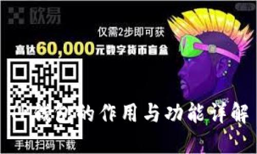 TP钱包的作用与功能详解