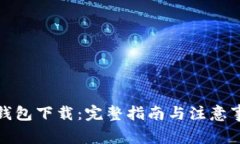 tP钱包下载：完整指南与注
