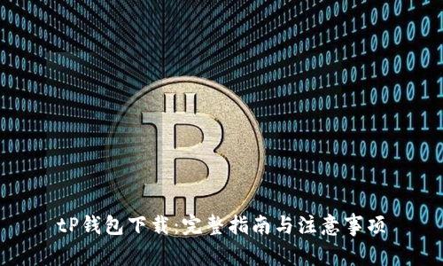 tP钱包下载:完整指南与注意事项