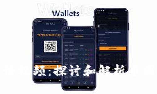 加密货币辩论视频:探讨和解析币圈的热点话题