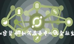 : 探秘Sushi加密货币：如何