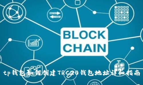 tp钱包如何创建TRC20钱包地址详细指南