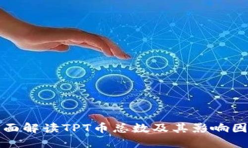 全面解读TPT币总数及其影响因素