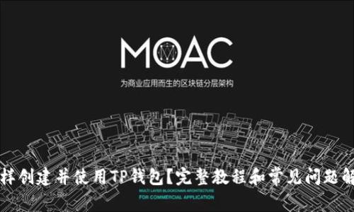 怎样创建并使用TP钱包?完整教程和常见问题解答