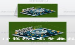 怎样创建并使用TP钱包？完