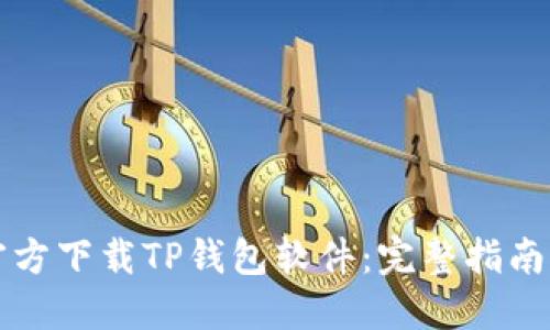 如何官方下载TP钱包软件:完整指南与特点