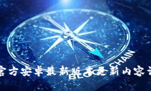 TP官方安卓最新版本更新内容详解