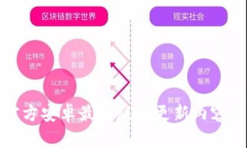 TP官方安卓最新版本更新内容详解