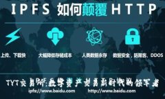TYT交易所：数字资产交易