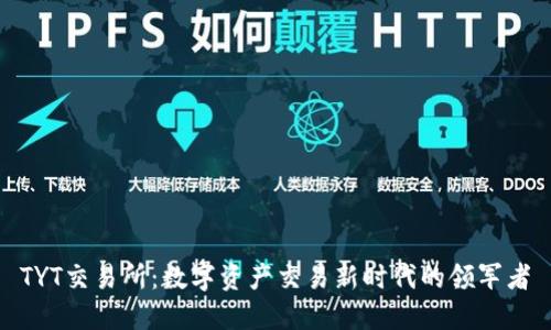 TYT交易所:数字资产交易新时代的领军者
