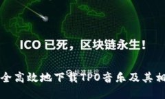 如何安全高效地下载TPO音