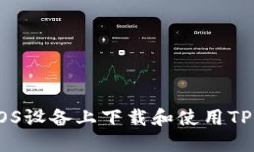 如何在iOS设备上下载和使用TP钱包APP