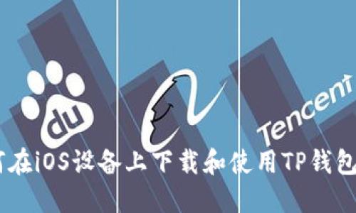 如何在iOS设备上下载和使用TP钱包APP