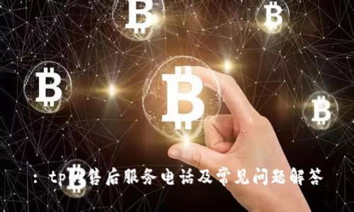 : tp的售后服务电话及常见问题解答