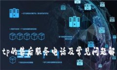 : tp的售后服务电话及常见