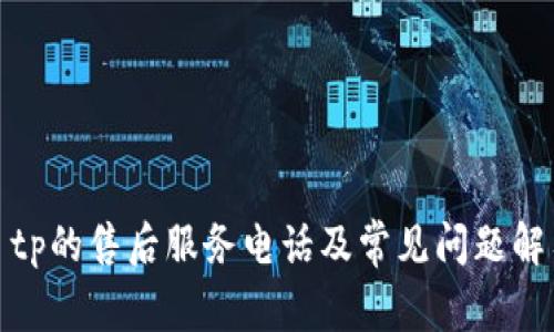 : tp的售后服务电话及常见问题解答