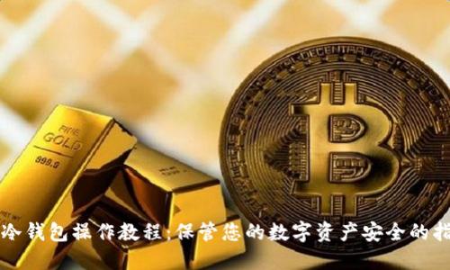 TP冷钱包操作教程:保管您的数字资产安全的指南