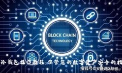 TP冷钱包操作教程：保管您